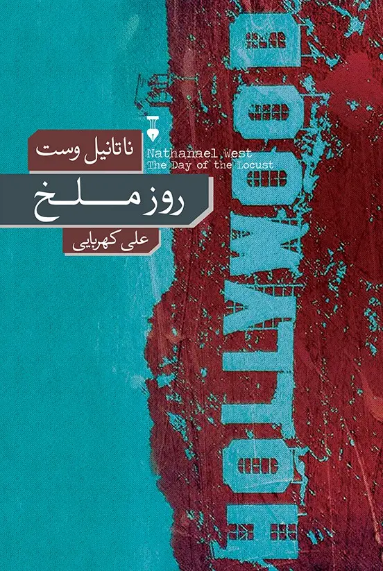جلد کتاب روز ملخ