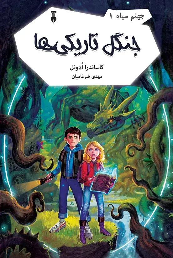 جلد کتاب جهنم سیاه ۱: جنگل تاریکی ها