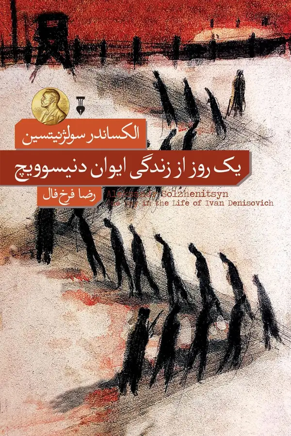 جلد کتاب یک روز از زندگی ایوان دنیسوویچ