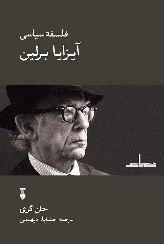 جلد کتاب فلسفۀ سیاسی ایزایا برلین