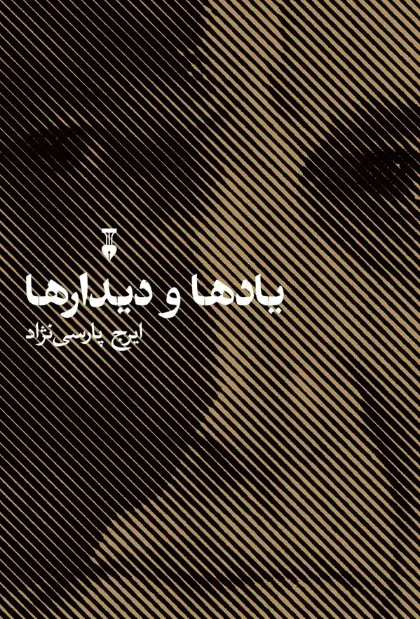 جلد کتاب یادها و دیدارها