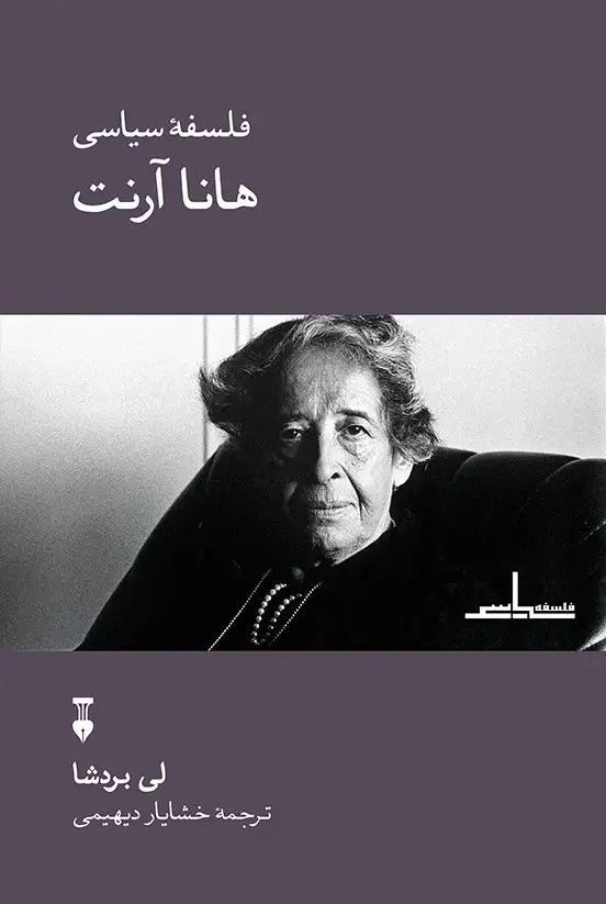جلد کتاب فلسفۀ سیاسی هانا ارنت
