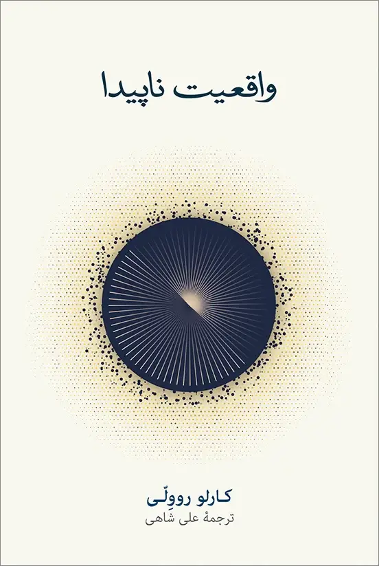 جلد کتاب واقعیت ناپیدا