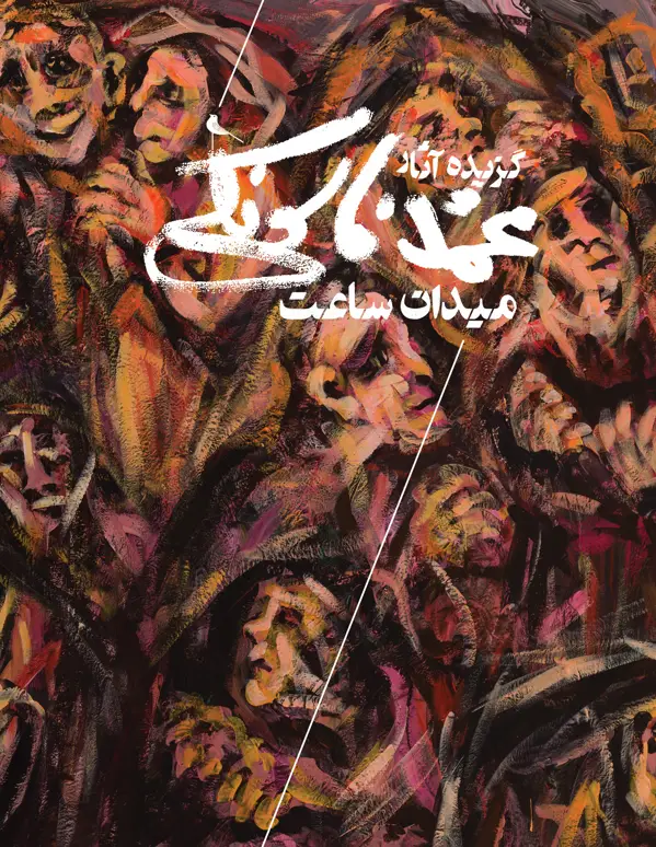 جلد کتاب میدان ساعت، گزیده اثار محمد فاسونکی
