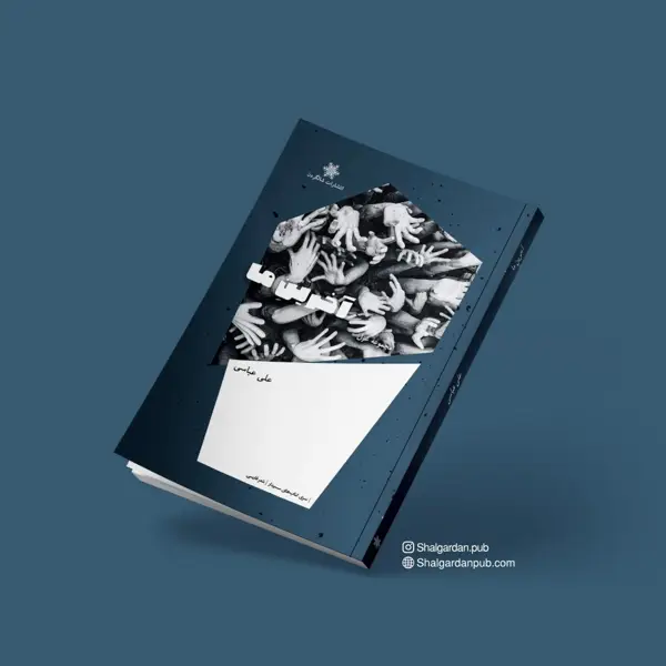 جلد کتاب مجموعه شعر اخرین ما اثر علی عباسی