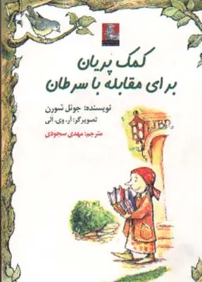 جلد کتاب کمک پریان برای مقابله با سرطان
