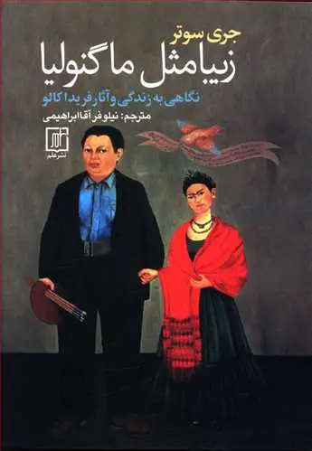 جلد کتاب زیبا مثل ماگنولیا (نگاهی به زندگی و آثا فریدا کالو)