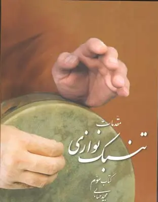 جلد کتاب مقدمات تنبک نوازی حسابی - کتاب سوم