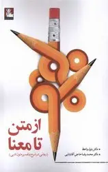 جلد کتاب از متن تا معنا (روشی در شرح و تفسیر متون ادبی)