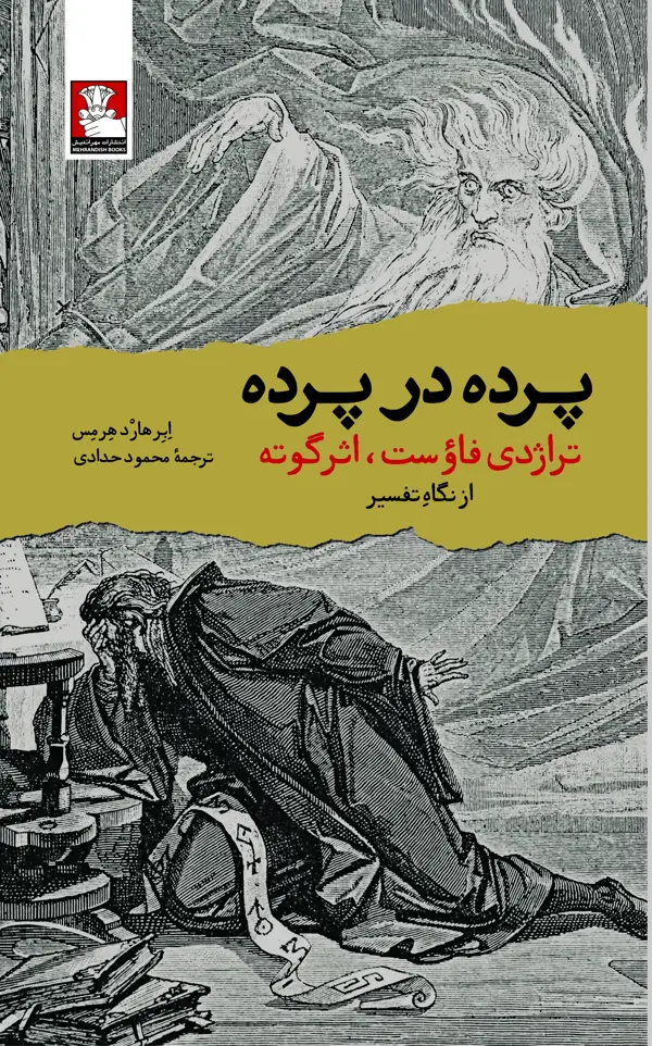 جلد کتاب پرده در پرده