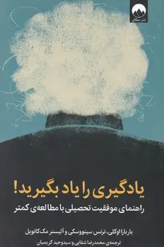 جلد کتاب یادگیری را یاد بگیرید! راهنمای موفقیت تحصیلی با مطالعهی کمتر