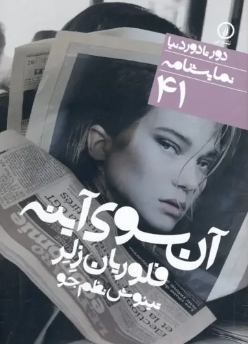 جلد کتاب ان سوی اینه نمایشنامه41