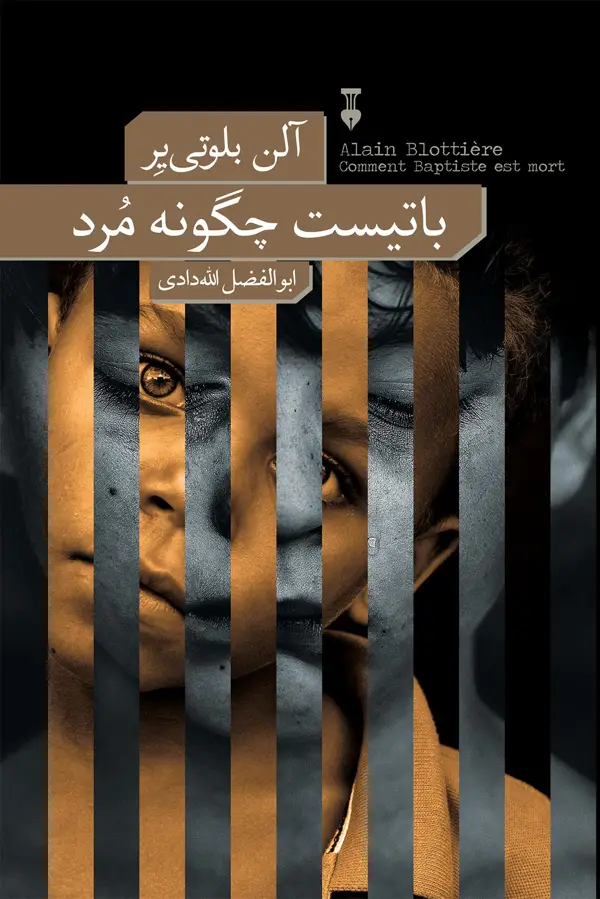 جلد کتاب باتیست چگونه مُرد