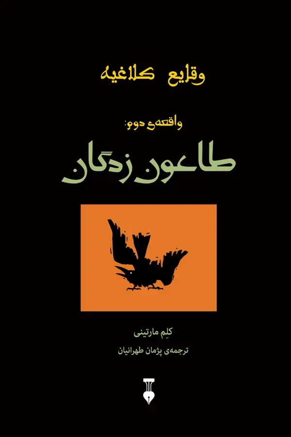 جلد کتاب وقایع کلاغیه (واقعه ی دوم: طاعون زدگان)