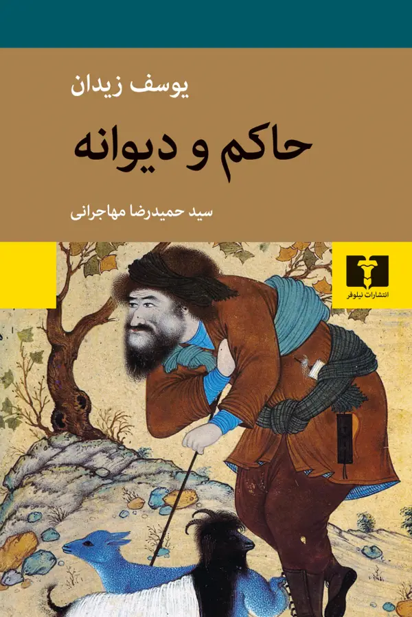 جلد کتاب حاکم و دیوانه