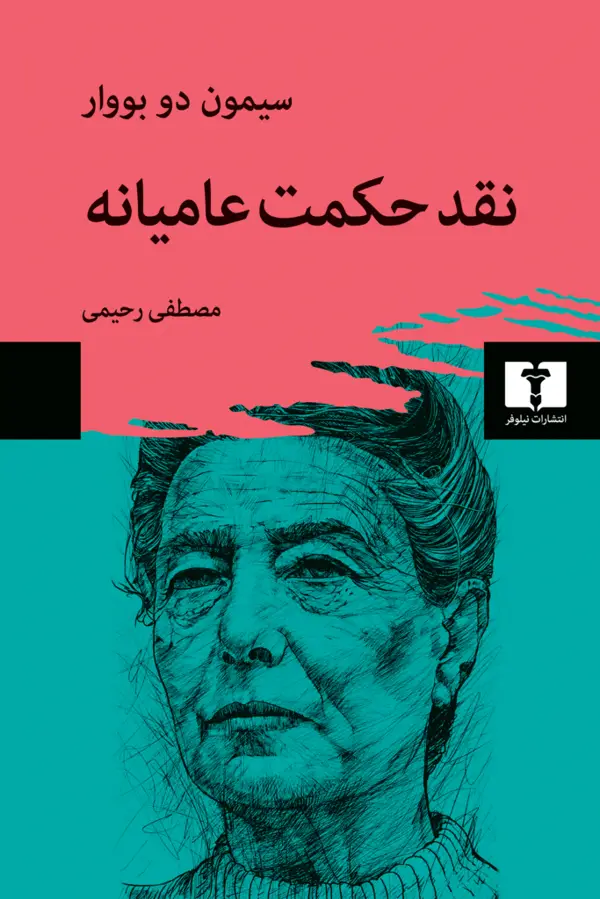جلد کتاب نقد حکمت عامیانه