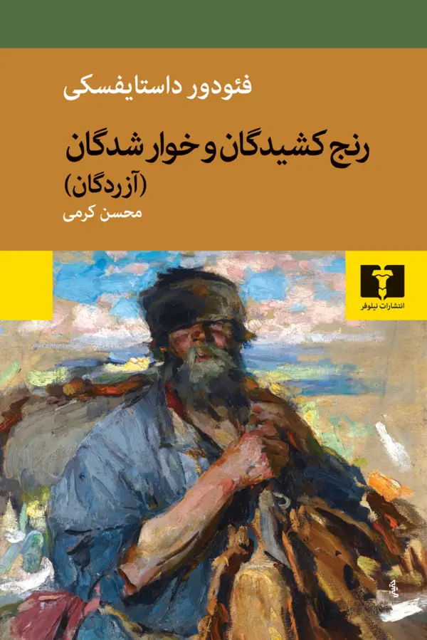 جلد کتاب رنج کشیدگان و خوارشدگان (شومیز)
