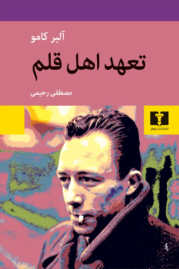 جلد کتاب تعهد اهل قلم