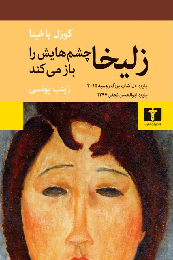 جلد کتاب زلیخا چشم هایش را باز می کند