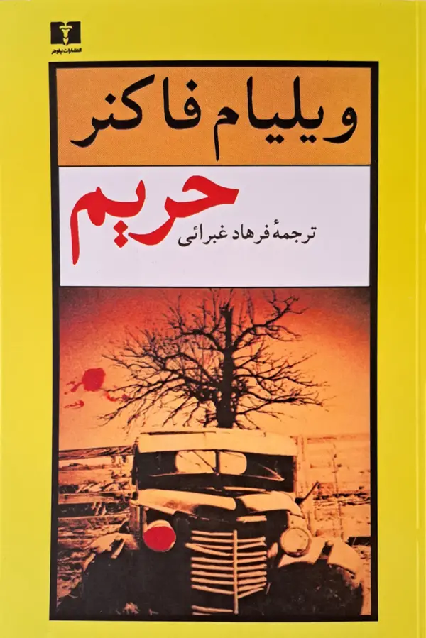 جلد کتاب حریم