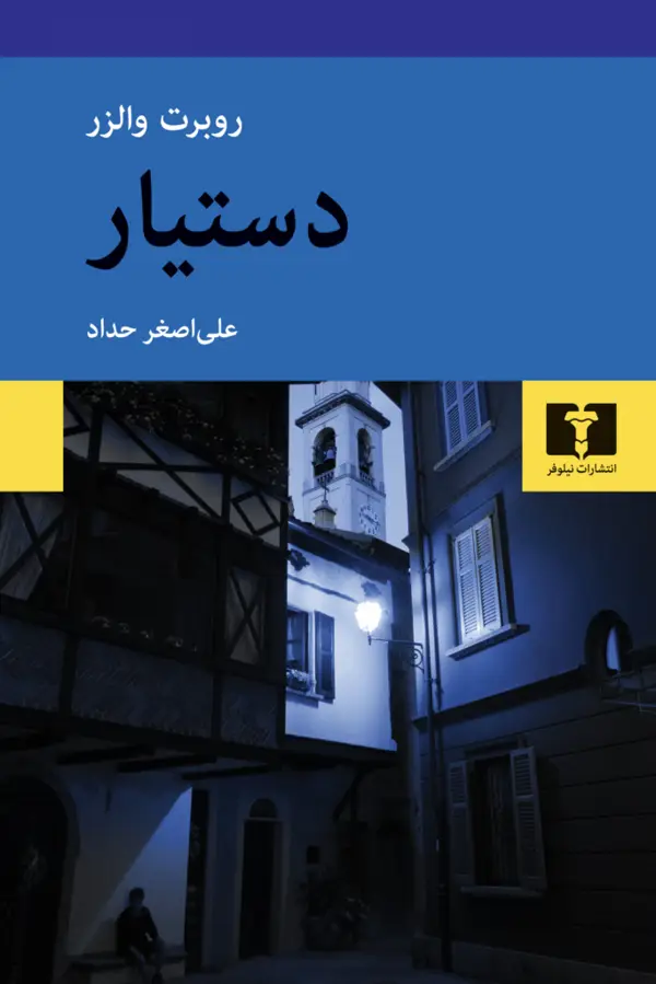 جلد کتاب دستیار