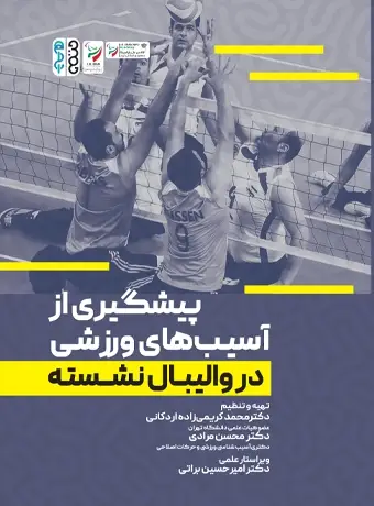 جلد کتاب پیشگیری از اسیب های ورزشی در والیبال نشسته