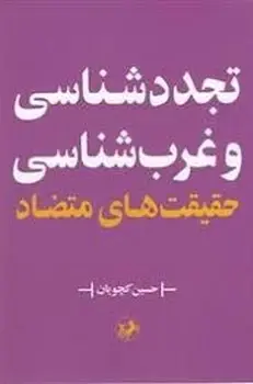 جلد کتاب تجدد شناسی و غرب شناسی حقیقت های متضاد