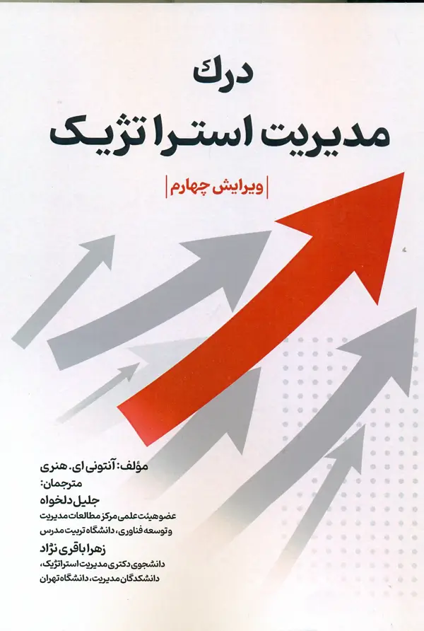 جلد کتاب درک مدیریت استراتژیک 1405