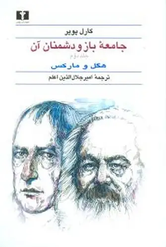 جلد کتاب جامعه باز و دشمنان آن 2جلدی