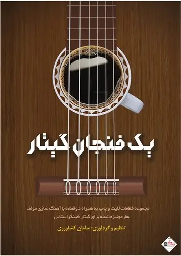 جلد کتاب یک فنجان گیتار-پنج خط