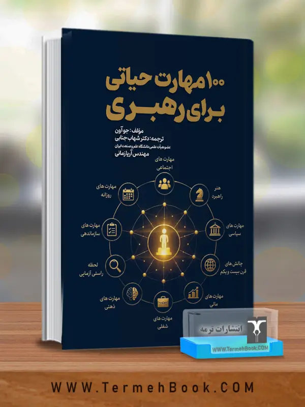 جلد کتاب 100مهارت حیاتی برای رهبری