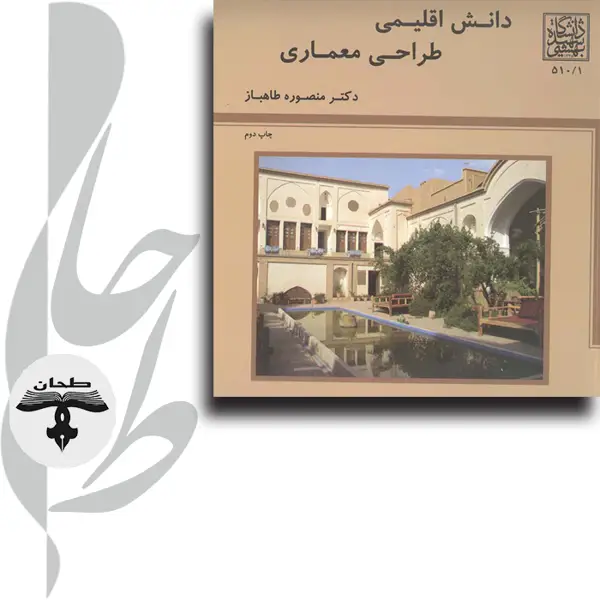 جلد کتاب دانش اقلیمی طراحی معماریClimatic Knowledge Climatic Design