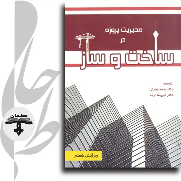 جلد کتاب مدیریت پروژه در ساخت و ساز