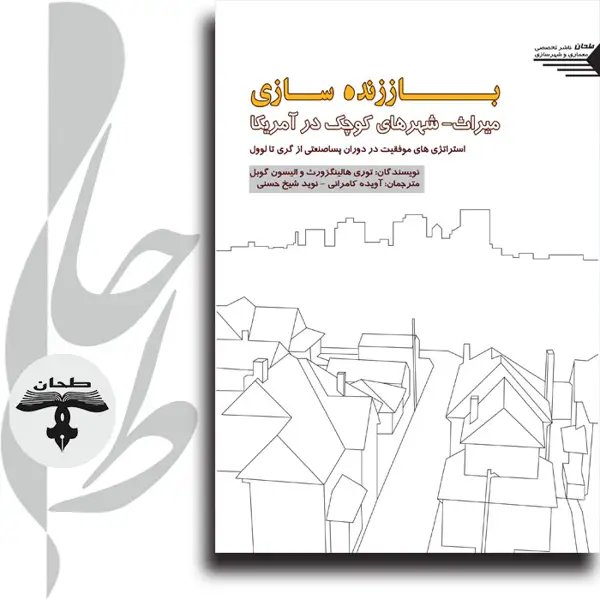 جلد کتاب باززنده سازی میراث شهرهای کوچک در آمریکا (استراتژی های موفقیت در دوران پساصنعتی از گری تا لوول)Revitalizing America’s Smaller Legacy Cities Strategies for Postindustrial Success from Gary to Lowell