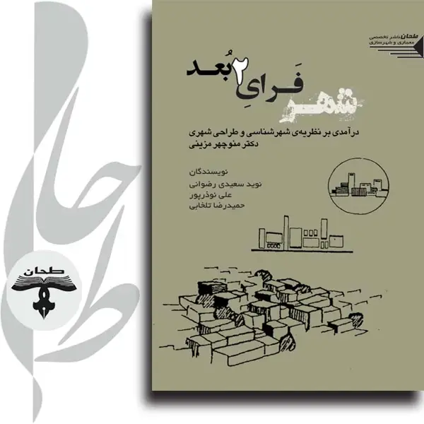 جلد کتاب شهر فرای دو بعد؛ درآمدی بر نظریه شهرشناسی و طراحی شهری دکتر منوچهر مزینیCity : Beyond 2 dimensions An Introduction to the Urbanology and Urban Design Theory of Dr. Manouchehr Mozayeni