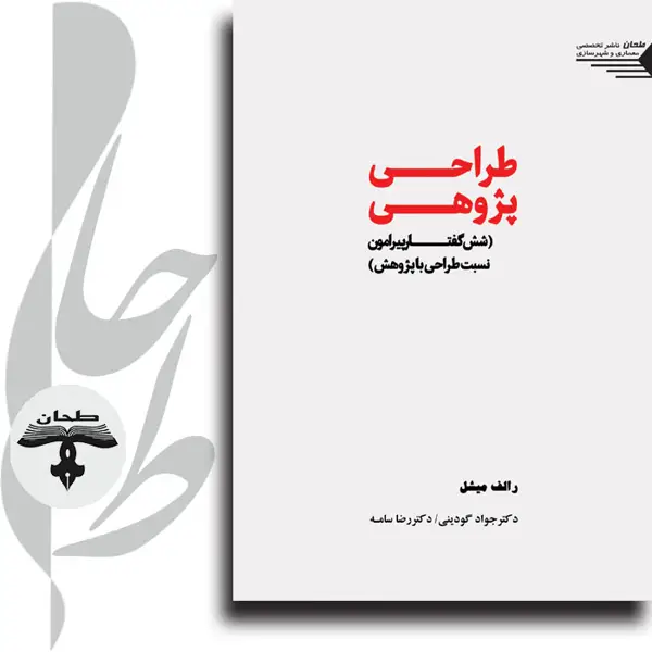 جلد کتاب طراحی پژوهی (شش گفتار پیرامون نسبت طراحی با پژوهش)
