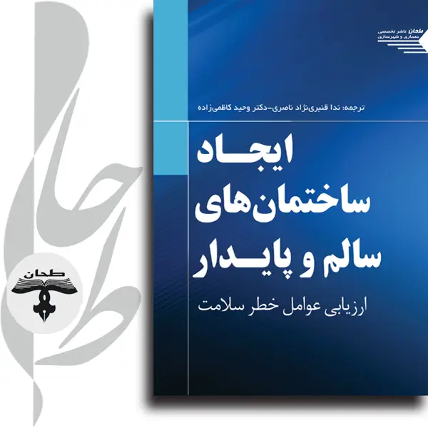 جلد کتاب ایجاد ساختمان های سالم و پایدار ارزیابی عوامل خطر سلامتCreating Healthy and Sustainable Buildings