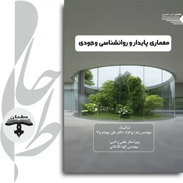جلد کتاب معماری پایدار و روانشناسی وجودیSustainable Architecture and Existential Psychology