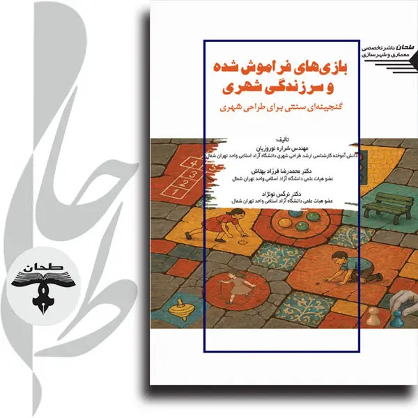 جلد کتاب بازیهای فراموش شده و سرزندگی شهری گنجینهای سنتی برای طراحی شهریForgotten Games and Urban Vitality and Urban Vitality A Traditional Treasure for Urban Design