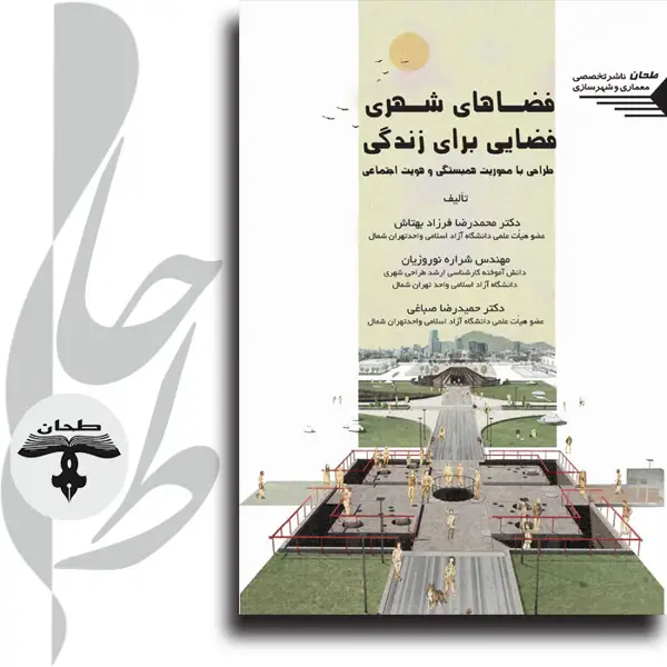 جلد کتاب فضاهای شهری، فضایی برای زندگی طراحی با محوریت همبستگی و هویت اجتماعیUrban Spaces, Spaces for Living Design Centered on Solidarity and Social Identity