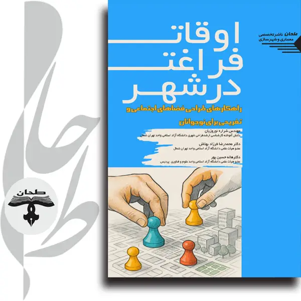 جلد کتاب اوقات فراغت در شهر راهکارهای طراحی فضاهای اجتماعی و تفریحی برای نوجوانانLeisure in the City: Design Strategies for Social and Recreational Spaces for Teenagers