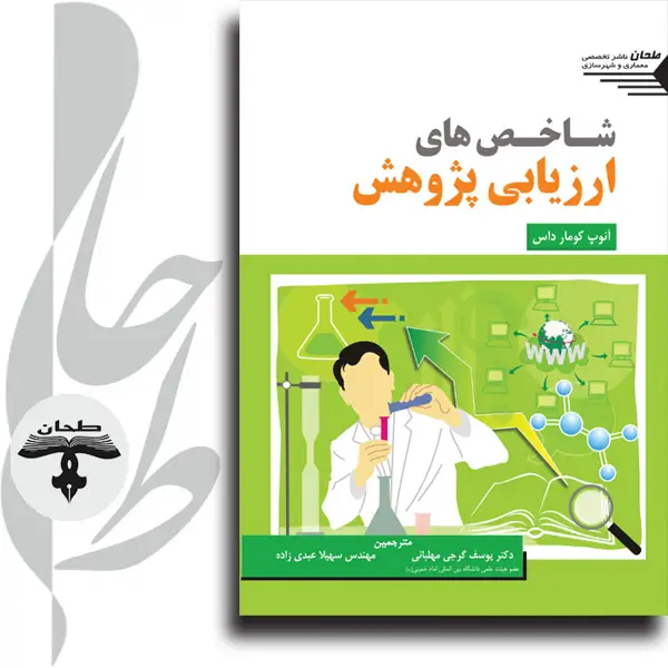 جلد کتاب شاخص های ارزیابی پژوهشResearch Evaluation Metrics