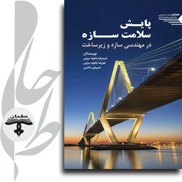 جلد کتاب پایش سلامت سازه در مهندسی سازه و زیرساختSTRUCTURAL Health Monitoring In Structure & Infrastructure Engineering