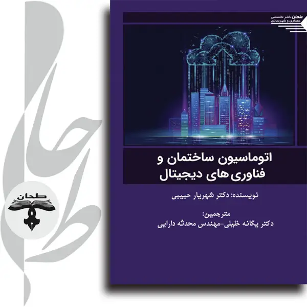 جلد کتاب اتوماسیون ساختمان و فناوریهای دیجیتالbuilding automation and digital technologies