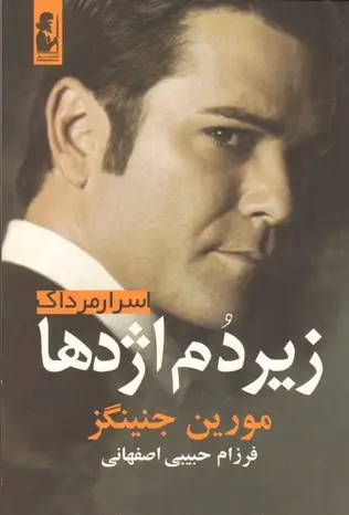 جلد کتاب اسرار مرداک 2 زیر دم اژدها آریابان
