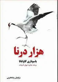 جلد کتاب هزار درنا - سبزان