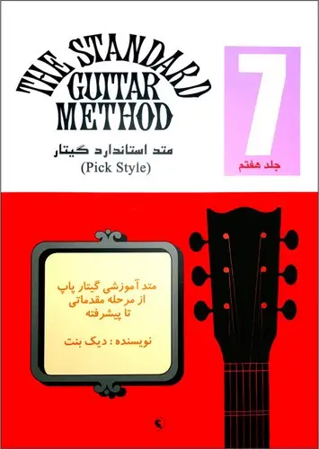 جلد کتاب متد استاندارد گیتار (7)