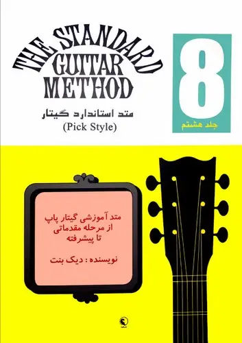 جلد کتاب متد استاندارد گیتار (8)