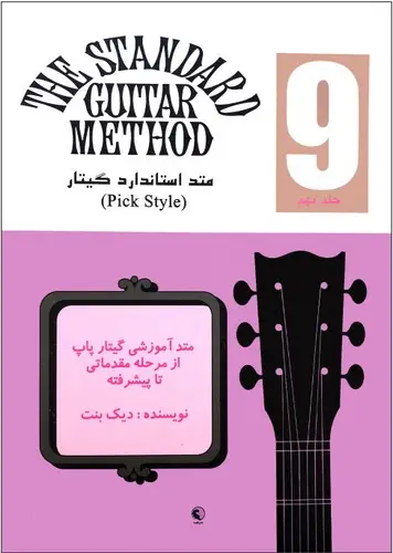 جلد کتاب متد استاندارد گیتار (9)