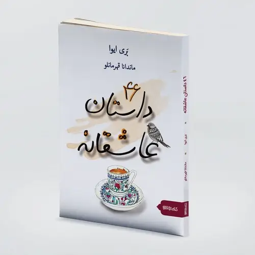جلد کتاب ۴۶ داستان عاشقانه